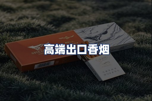 高端出口香烟