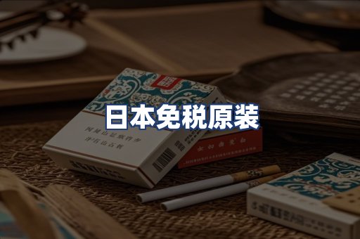 日本免税原装