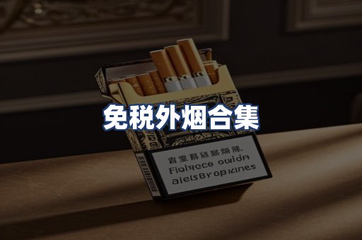 免税外烟合集